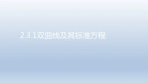 高中数学选修2-1课件：2.3.1双曲线及其标准方程(共17张PPT)