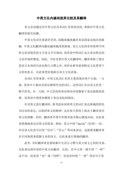 中英文化内涵词差异比较及其翻译