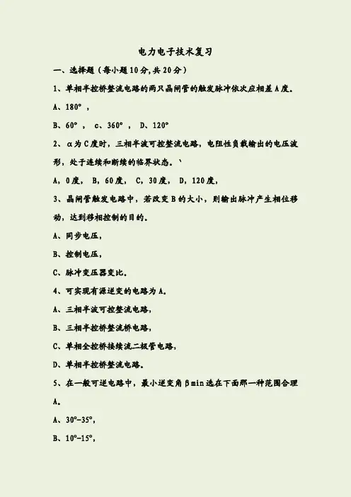 电力电子技术复习总结(判断题答案)