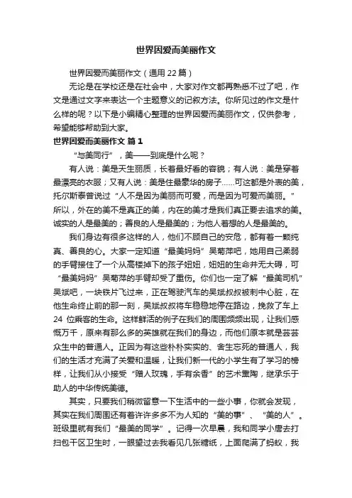 世界因爱而美丽作文（通用22篇）