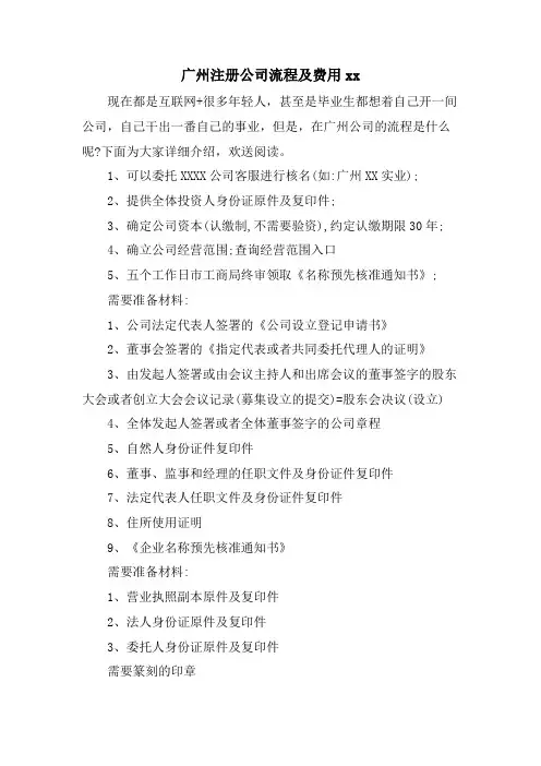 广州注册公司流程及费用xx.doc