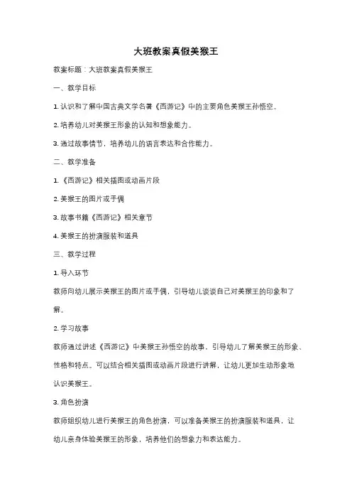 大班教案真假美猴王