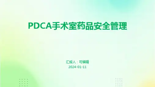 PDCA手术室药品安全管理PPT