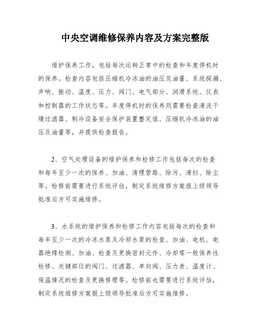 中央空调维修保养内容及方案完整版