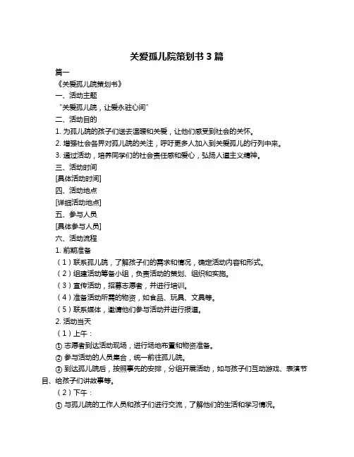 关爱孤儿院策划书3篇