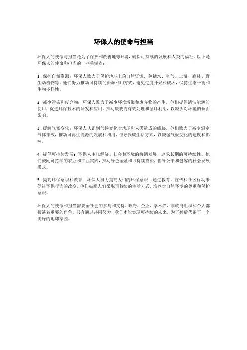 环保人的使命与担当