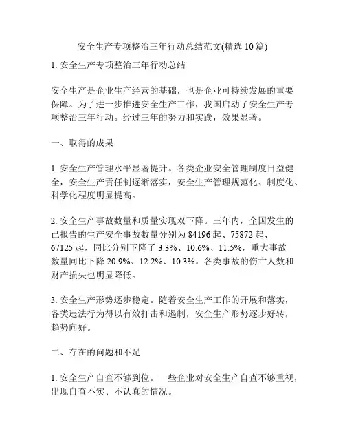 安全生产专项整治三年行动总结范文(精选10篇)