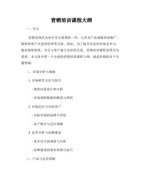 营销培训课程大纲