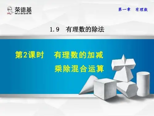 1.9.2  有理数的加减乘除混合运算