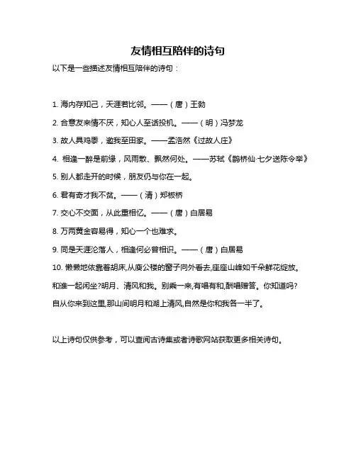 友情相互陪伴的诗句