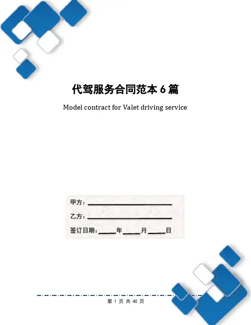 代驾服务合同范本6篇