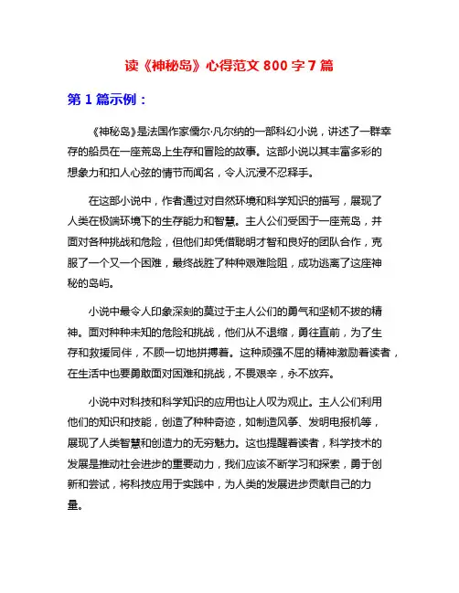 读《神秘岛》心得范文800字7篇