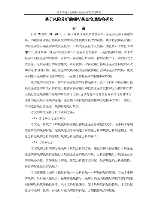 基于风险分析的银行基金治理结构研究(硕士毕业论文)