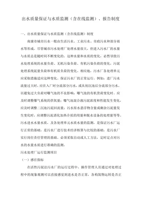出水质量保证与水质监测(含在线监测)、报告制度