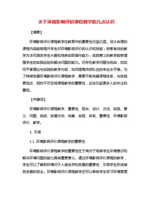 关于环境影响评价课程教学的几点认识