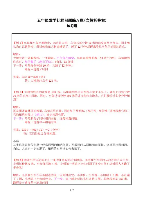 五年级数学行程问题练习题(含解析答案)