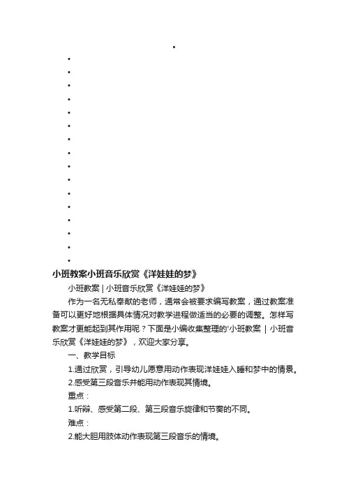 小班教案小班音乐欣赏《洋娃娃的梦》