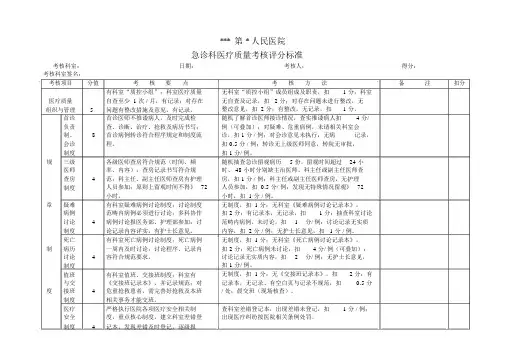 急诊科医疗质量考核评分标准.docx