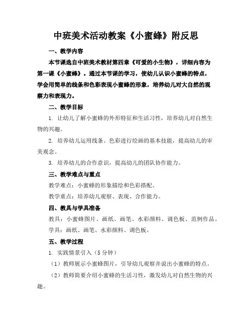 中班美术活动教案《小蜜蜂》附反思