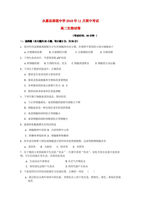 浙江省永嘉县碧莲中学2018_2019学年高二生物上学期期中试题