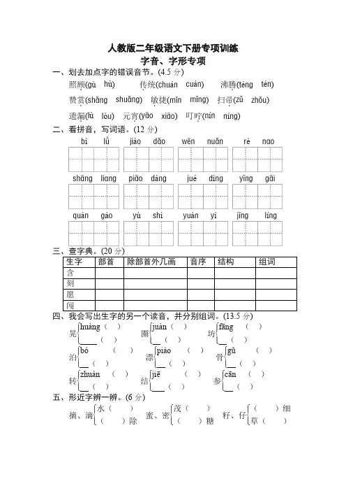 (最新)人教部编版二年级下册期末专项卷：字音、字形