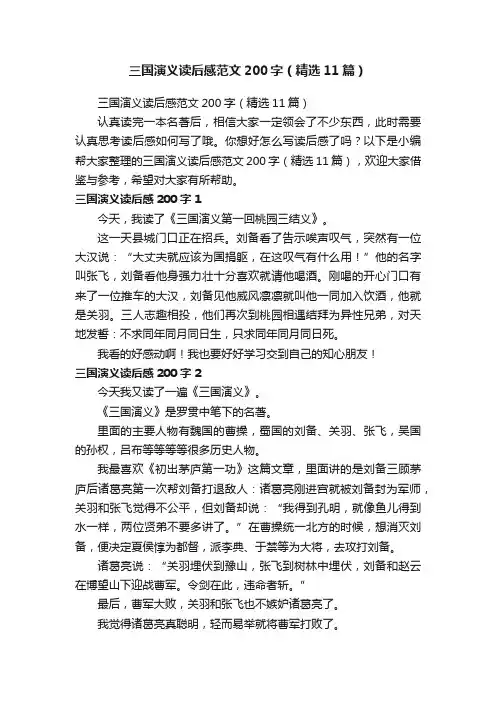 三国演义读后感范文200字（精选11篇）