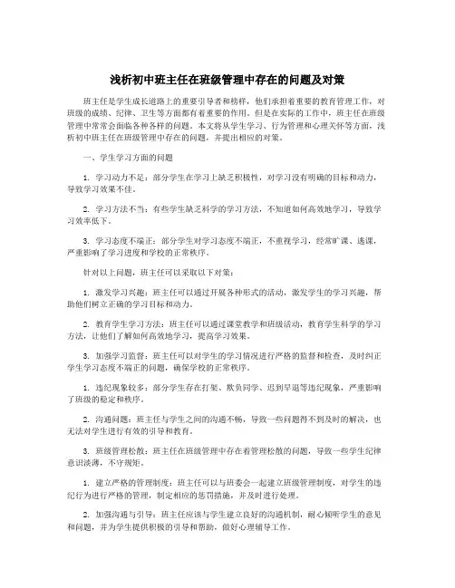 浅析初中班主任在班级管理中存在的问题及对策