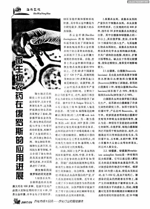 微生物农药在俄罗斯的应用进展
