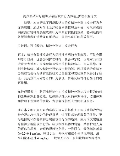 丙戊酸钠治疗精神分裂症攻击行为体会_护理毕业论文