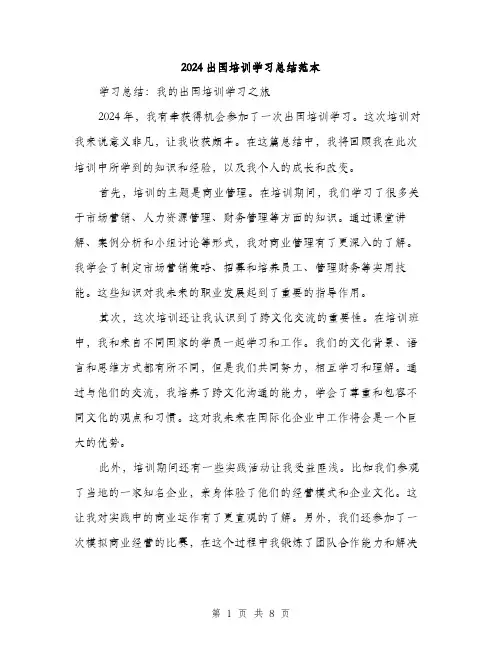 2024出国培训学习总结范本(3篇)