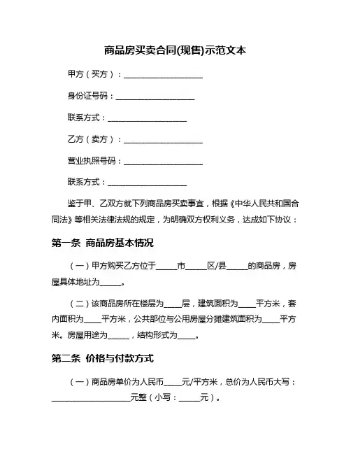 商品房买卖合同(现售)示范文本