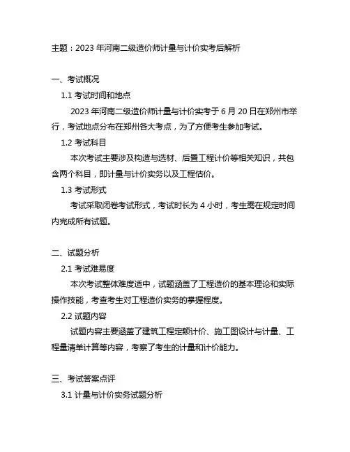 2023年河南二级造价师计量与计价实考后解析