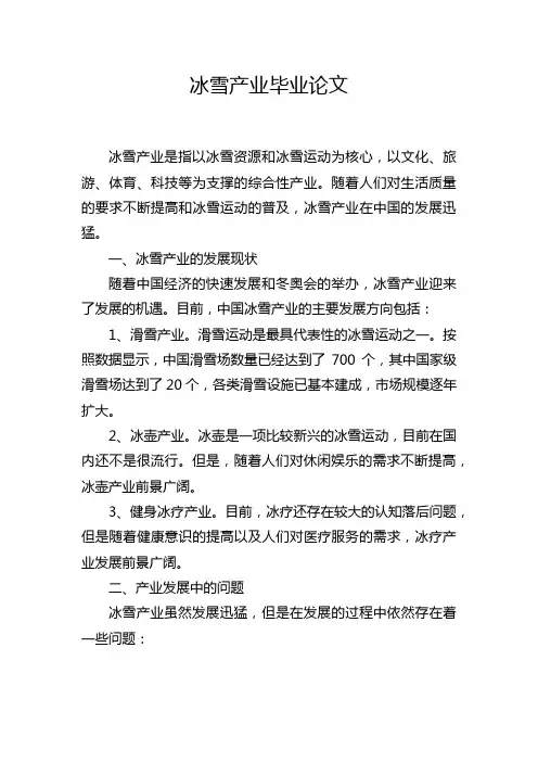 冰雪产业毕业论文