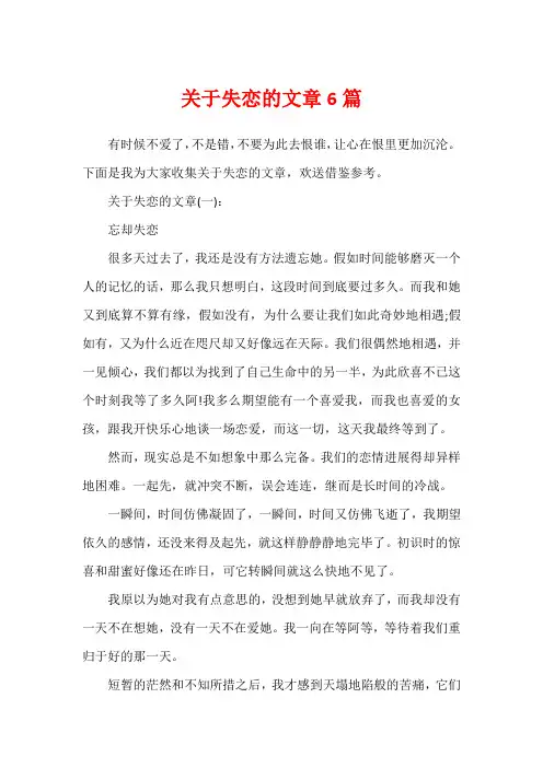 关于失恋的文章6篇