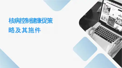 结核病控制健康促进策略及其实施课件