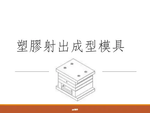 【培训教材】塑胶射出成型模具