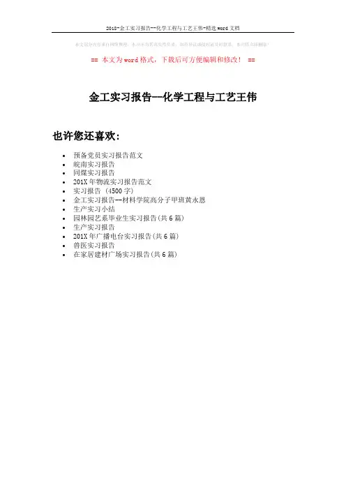 2018-金工实习报告--化学工程与工艺王伟-精选word文档 (1页)