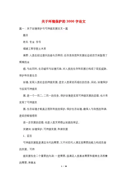 关于环境保护的3000字论文