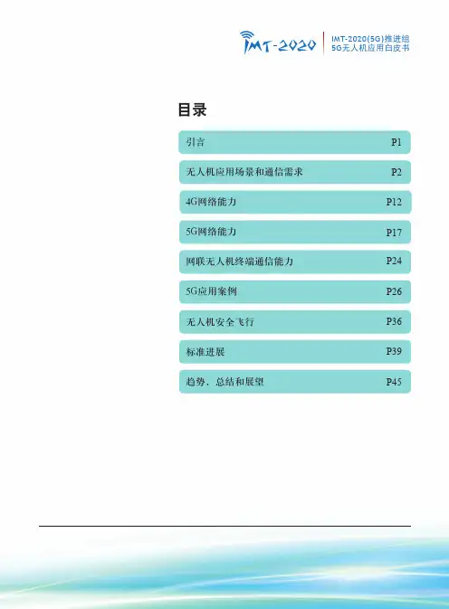 2018年5G无人机应用白皮书