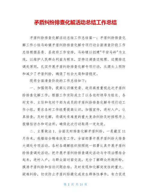 矛盾纠纷排查化解活动总结工作总结