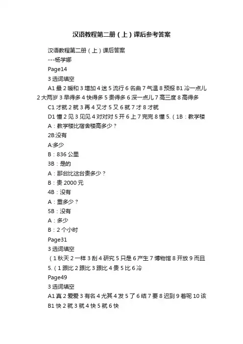 汉语教程第二册（上）课后参考答案