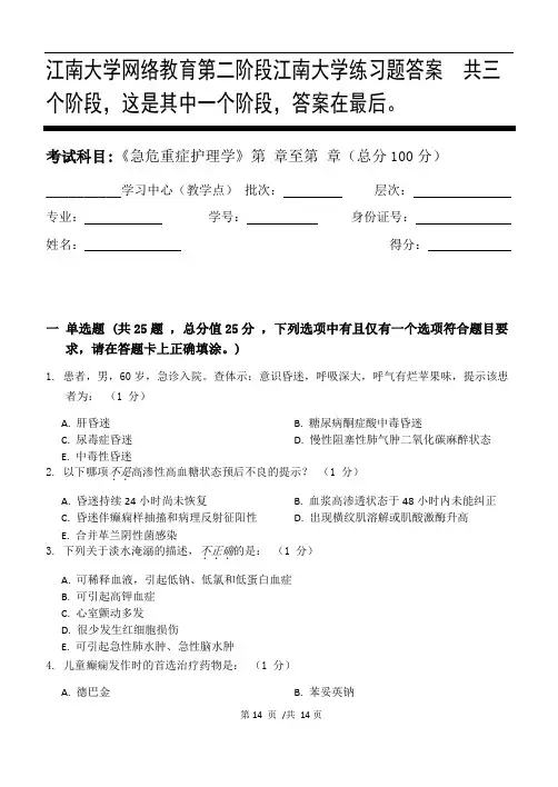 急危重症护理学第2阶段江南大学练习题答案  共三个阶段,这是其中一个阶段,答案在最后。