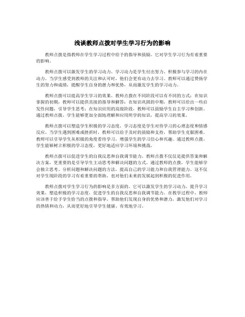 浅谈教师点拨对学生学习行为的影响