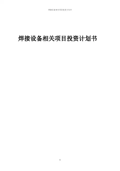焊接设备相关项目投资计划书范本