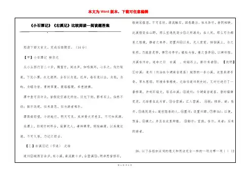 《小石潭记》《右溪记》比较阅读—阅读题答案