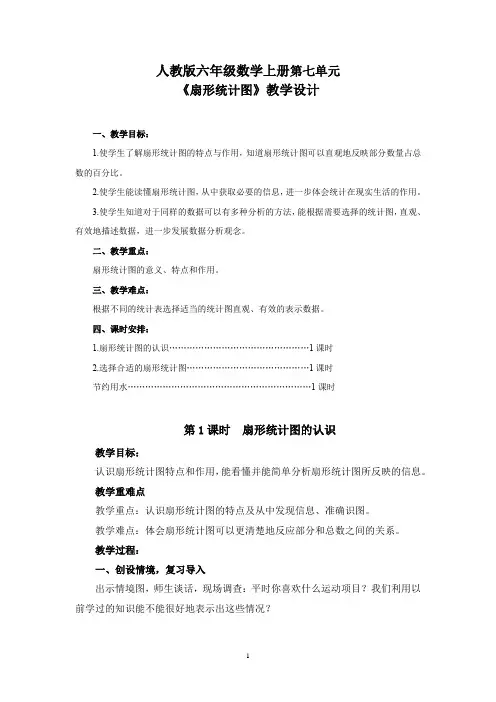 人教版六年级数学上册第七单元《扇形统计图》教学设计