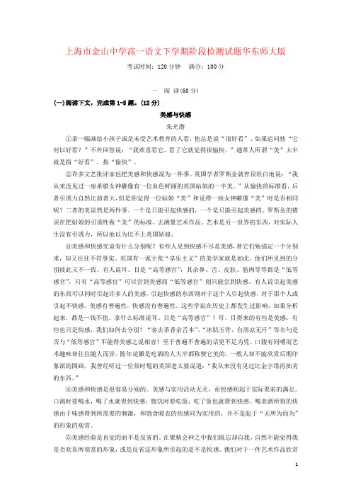 上海市金山中学高一语文下学期阶段检测试题华东师大版