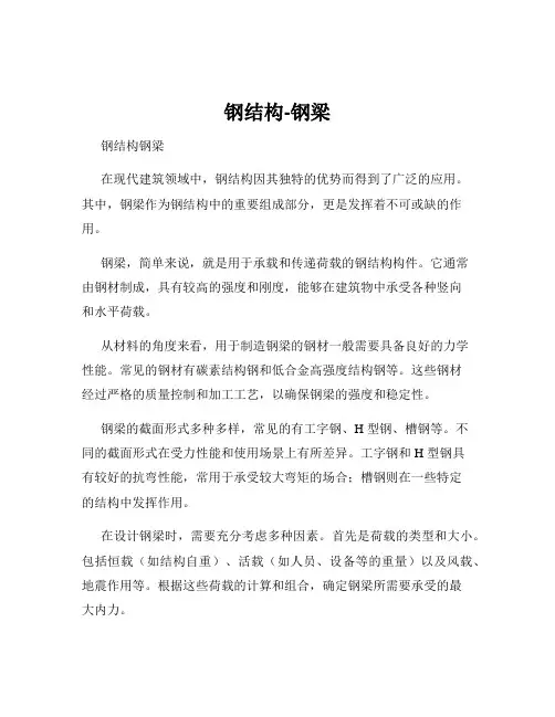 钢结构-钢梁