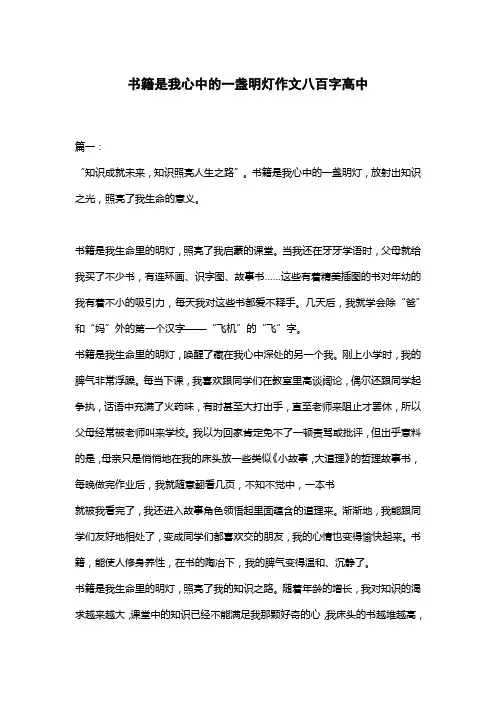 书籍是我心中的一盏明灯作文八百字高中