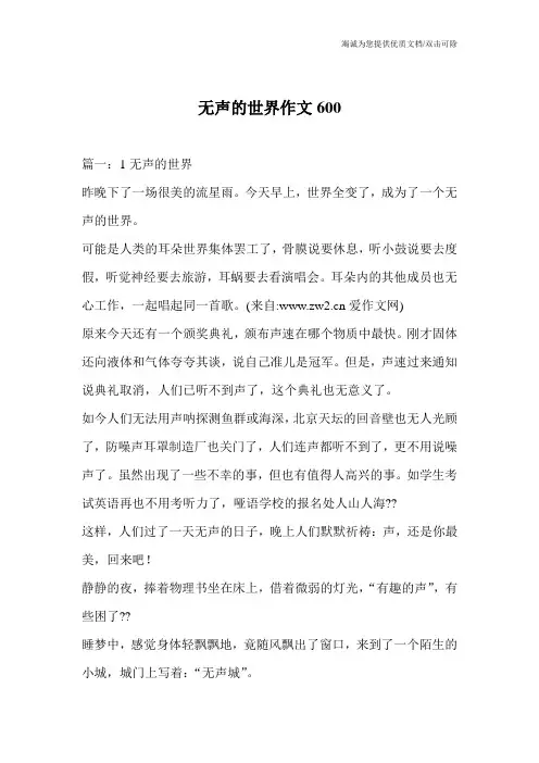 无声的世界作文600